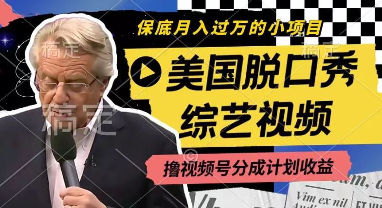 利用美国脱口秀综艺视频，撸视频号分成计划收益，每天只需一小时，月入过W【揭秘】-东升网创