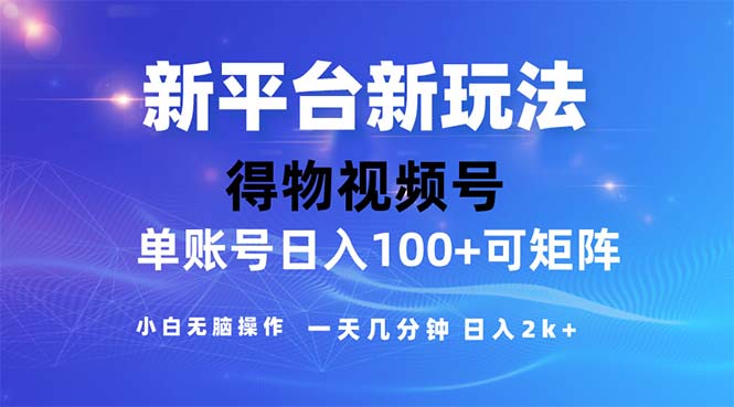 （11550期）2024年短视频得物平台玩法，在去重软件的加持下爆款视频，轻松月入过万-东升网创