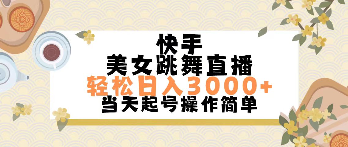 （11565期）快手美女跳舞直播，轻松日入3000+简单无脑-东升网创