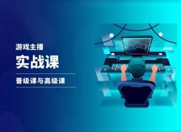 游戏直播实战课，抖音直播晋级课与高级课-东升网创
