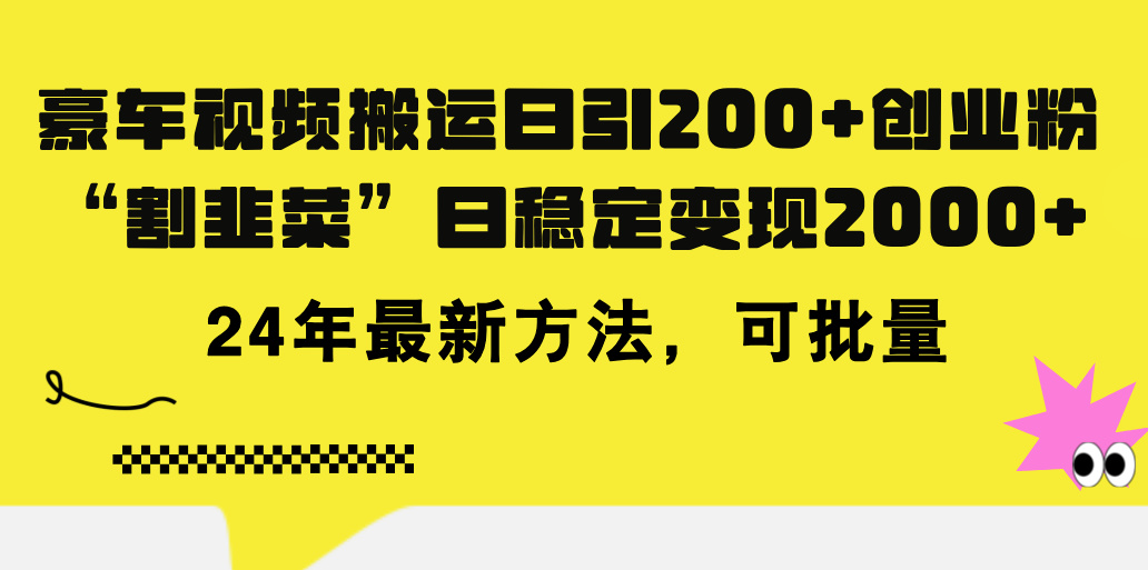 （11573期）豪车视频搬运日引200+创业粉，做知识付费日稳定变现5000+24年最新方法!-东升网创