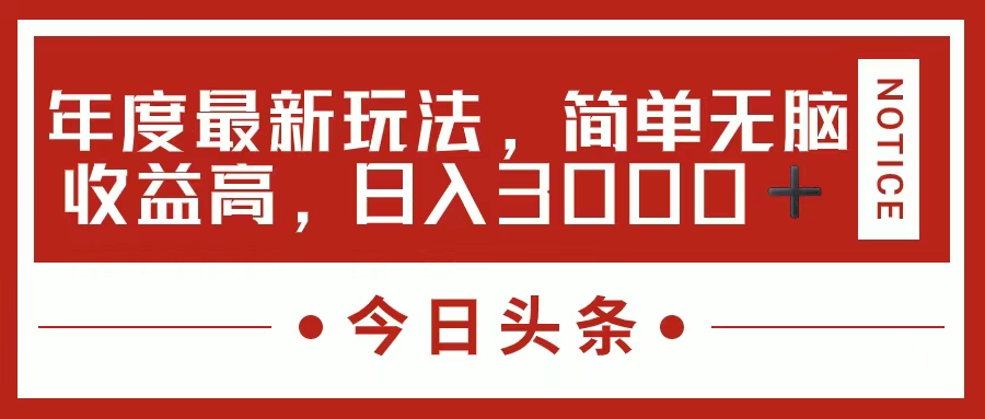 （11582期）今日头条新玩法，简单粗暴收益高，日入3000+-东升网创