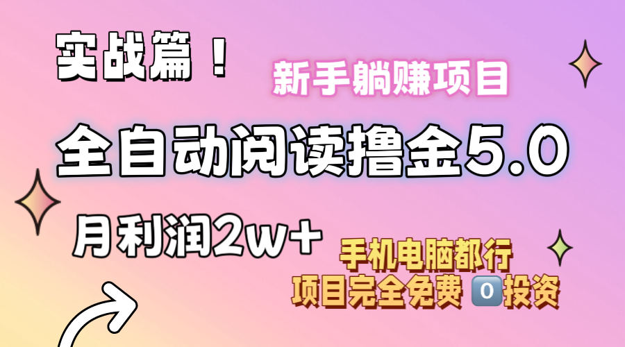 （11578期）小说全自动阅读撸金5.0 操作简单 可批量操作 零门槛！小白无脑上手月入2w+-东升网创