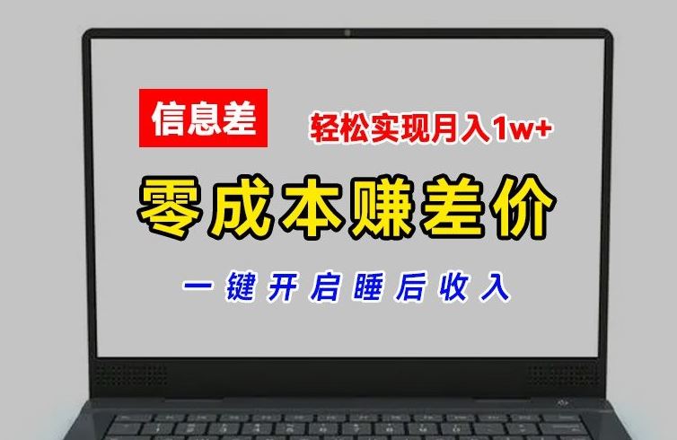零成本赚差价，各大平台账号批发倒卖，一键开启睡后收入，轻松实现月入1w+【揭秘】-东升网创
