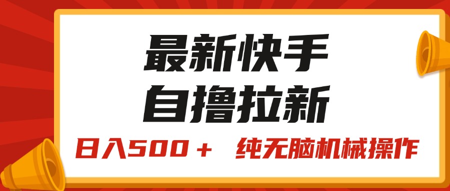 （11585期）最新快手“王牌竞速”自撸拉新，日入500＋！ 纯无脑机械操作，小…-东升网创