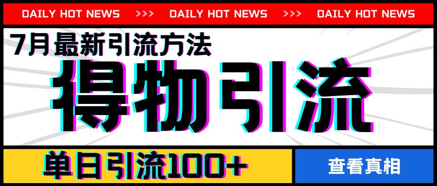 7月最新引方法，得物APP引流，单日引流100+【揭秘】-东升网创