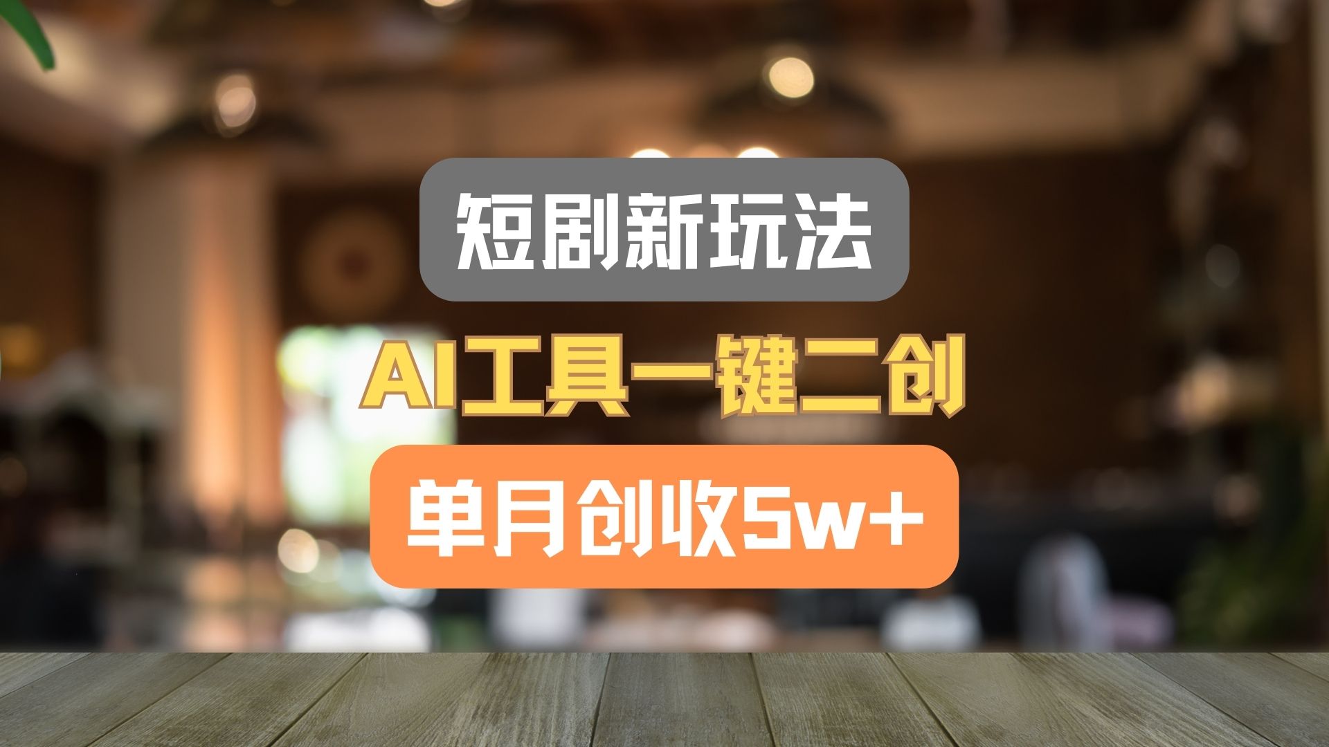 短剧新玩法，AI工具一键二创，单月创收5w+！-东升网创