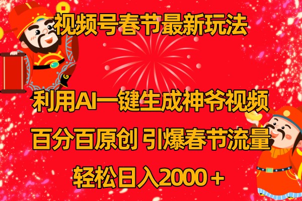 视频号分成计划最新玩法，百分百原创，引爆流量！-东升网创