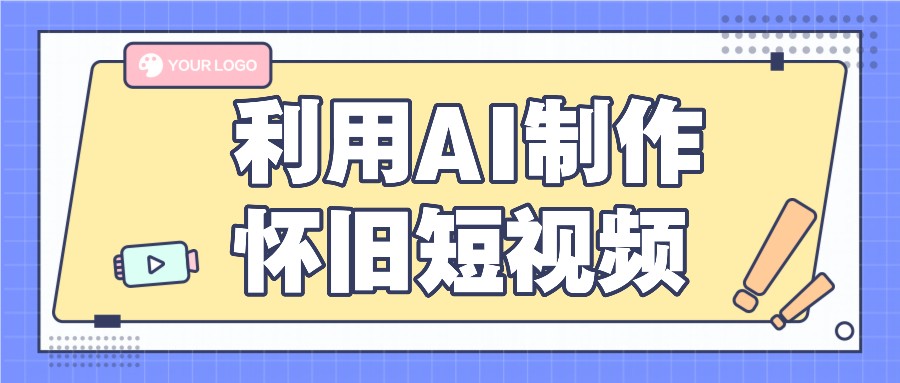 利用AI制作怀旧短视频，AI老照片变视频，适合新手小白，一单50+-东升网创