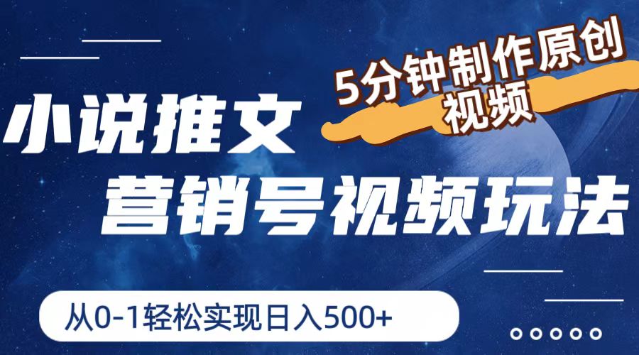 小说推文营销号玩法，5分钟制作原创视频，轻松实现日入500+-东升网创