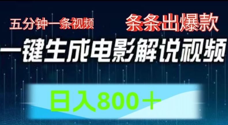 AI电影解说赛道，五分钟一条视频，条条爆款简单操作，日入800【揭秘】-东升网创