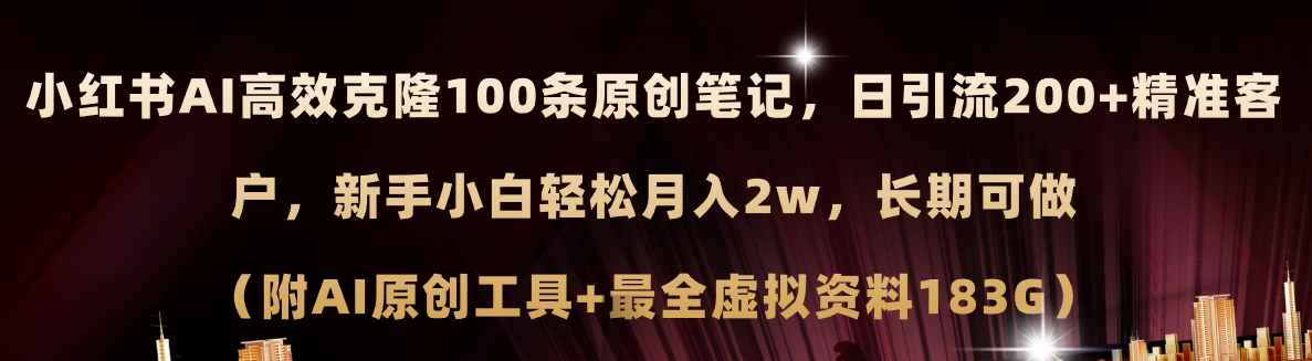 （11598期）小红书AI高效克隆100原创爆款笔记，日引流200+，轻松月入2w+，长期可做…-东升网创