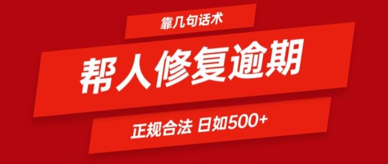 靠一套话术帮人解决逾期日入500+ 看一遍就会(正规合法)【揭秘】-东升网创
