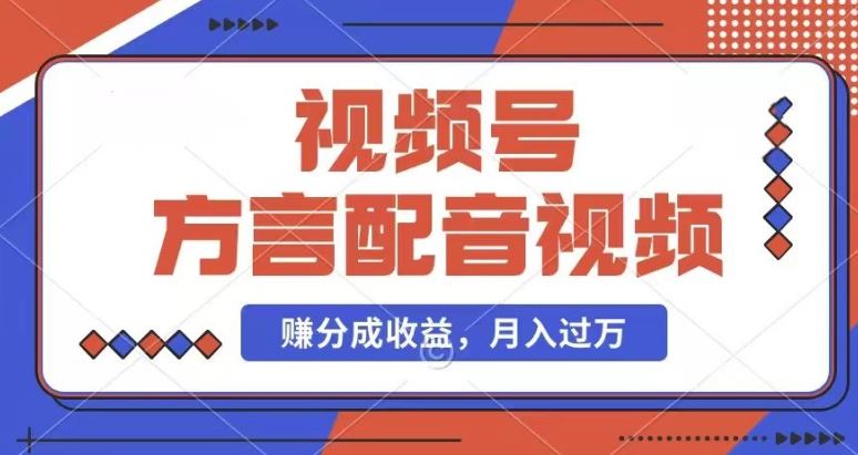 利用方言配音视频，赚视频号分成计划收益，操作简单，还有千粉号额外变现，每月多赚几千块钱【揭秘】-东升网创