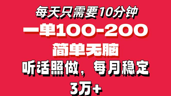 （11601期）每天10分钟，一单100-200块钱，简单无脑操作，可批量放大操作月入3万+！-东升网创