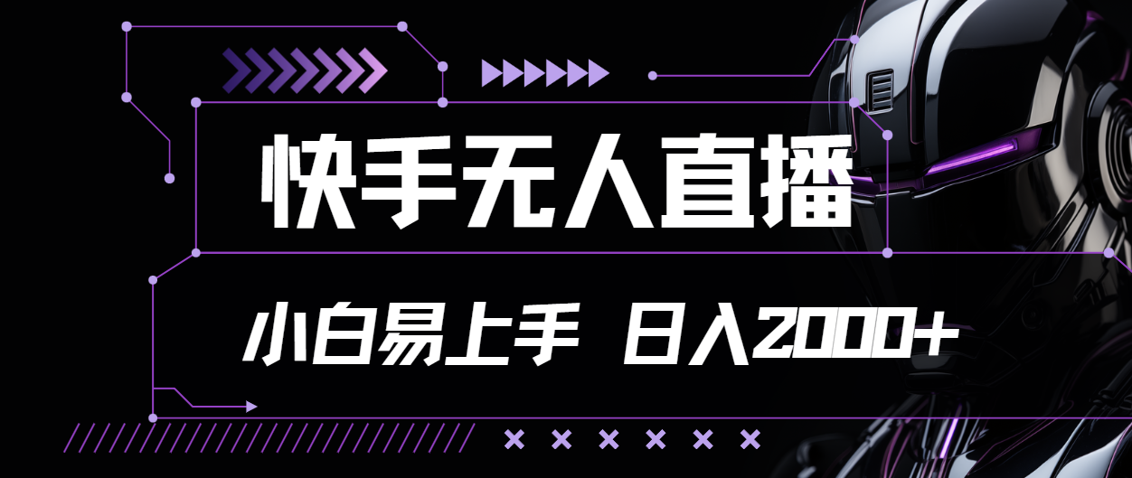 （11603期）快手无人直播，小白易上手，轻轻松松日入2000+-东升网创