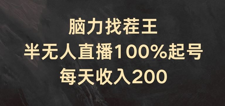 脑力找茬王，半无人直播100%起号，每天收入200+【揭秘】-东升网创