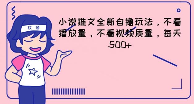 小说推文全新自撸玩法，不看播放量，不看视频质量，每天500+【揭秘】-东升网创