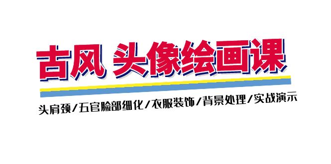 （11606期）古风-头像绘画课-2期：头肩颈/五官脸部细化/衣服装饰/背景处理/实战演示-东升网创