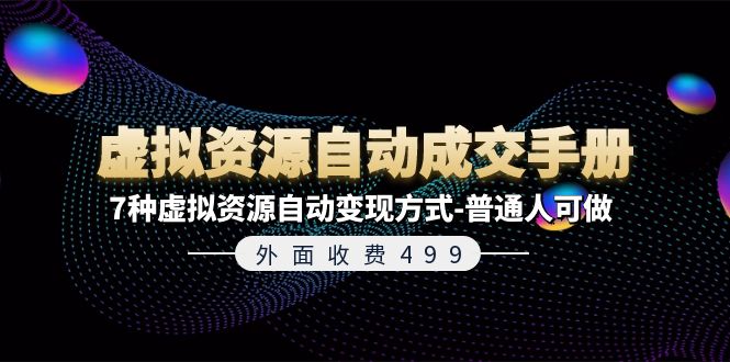 外面收费499《虚拟资源自动成交手册》普通人可做的7种虚拟资源自动变现方式-东升网创