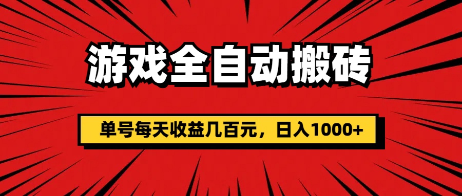（11608期）游戏全自动搬砖，单号每天收益几百元，日入1000+-东升网创