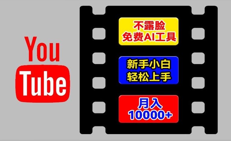 AI工具玩转海外YouTube项目，不露脸，新手小白轻松上手，手把手教你月入1w+【揭秘】-东升网创