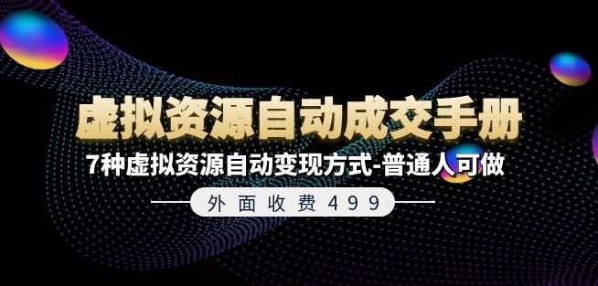 外面收费499《虚拟资源自动成交手册》7种虚拟资源自动变现方式-普通人可做-东升网创