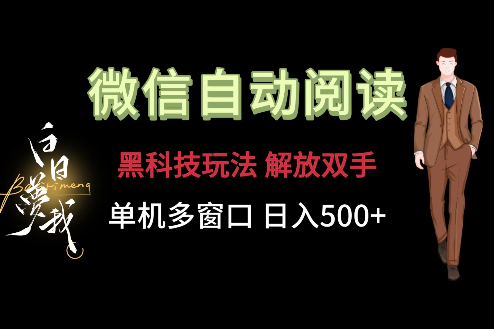 微信阅读，黑科技玩法，解放双手，单机多窗口日入500+-东升网创