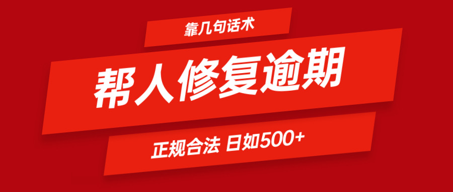 靠几句话术帮人解决逾期日入500＋ 看一遍就会 正规合法-东升网创