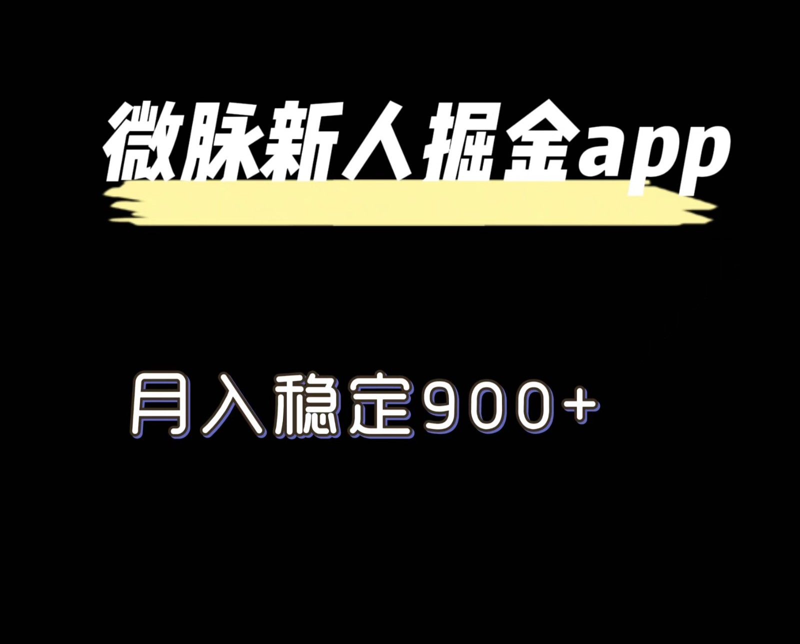 最新微脉长久项目，拉新掘金，月入稳定900+-东升网创
