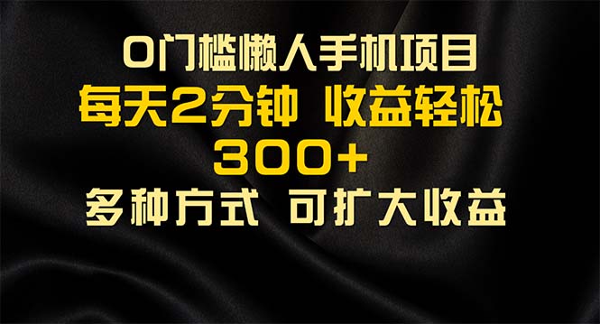 （11619期）懒人手机项目，每天看看广告，收益轻松300+-东升网创