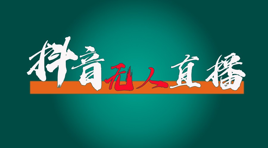 抖音无人直播带货全流程（含防封、不实名开播、0粉开播技术）全网独家，24小时必出单-东升网创
