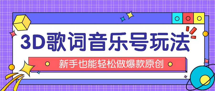 抖音3D歌词视频玩法：0粉挂载小程序，10分钟出成品，月收入万元-东升网创