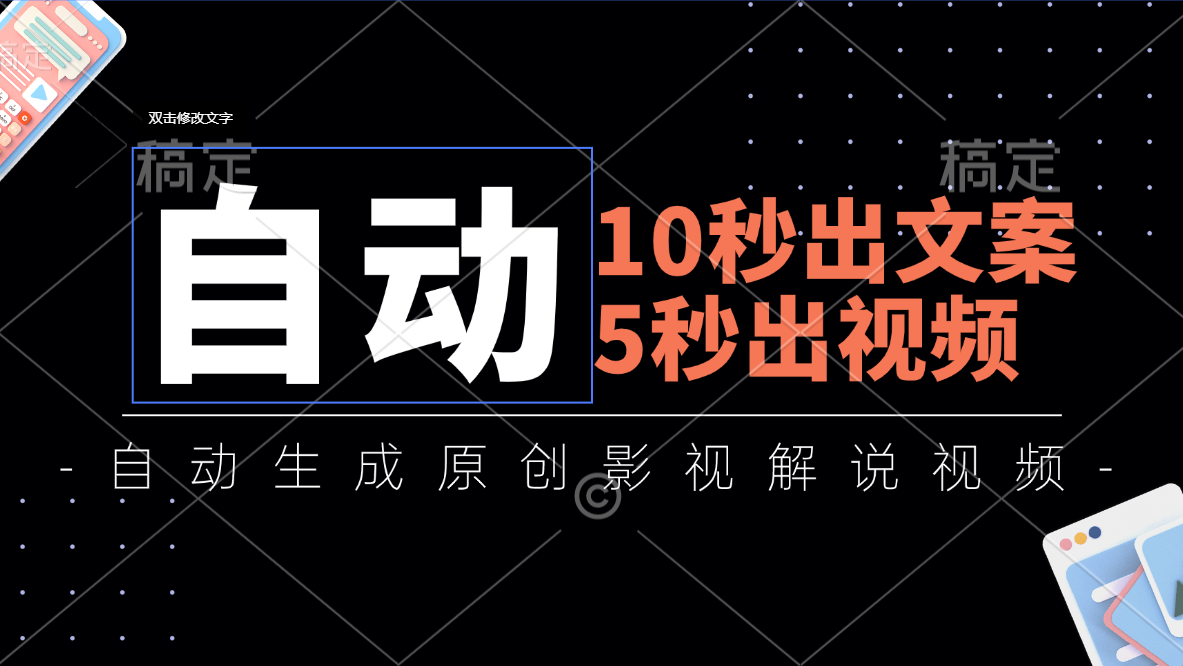 （11633期）10秒出文案，5秒出视频，全自动生成原创影视解说视频-东升网创