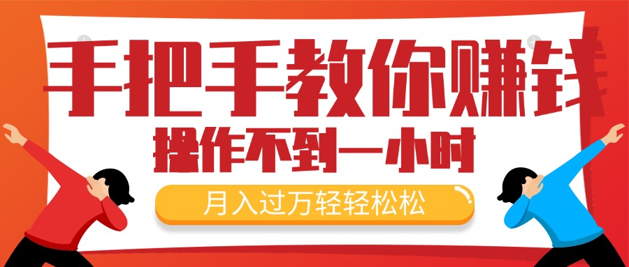 （11634期）手把手教你赚钱，新手每天操作不到一小时，月入过万轻轻松松，最火爆的…-东升网创