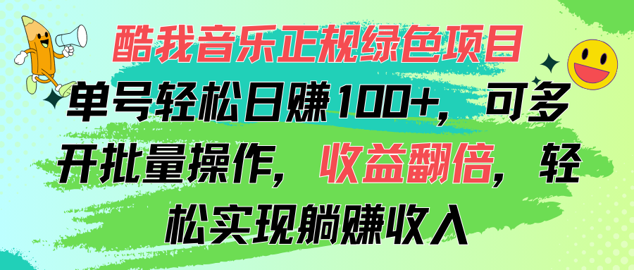 （11637期）酷我音乐正规绿色项目，单号轻松日赚100+，可多开批量操作，收益翻倍，…-东升网创