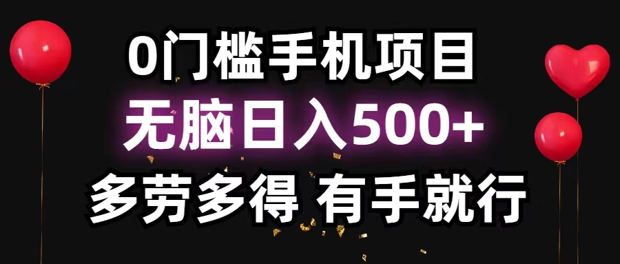 （11643期）0门槛手机项目，无脑日入500+，多劳多得，有手就行-东升网创