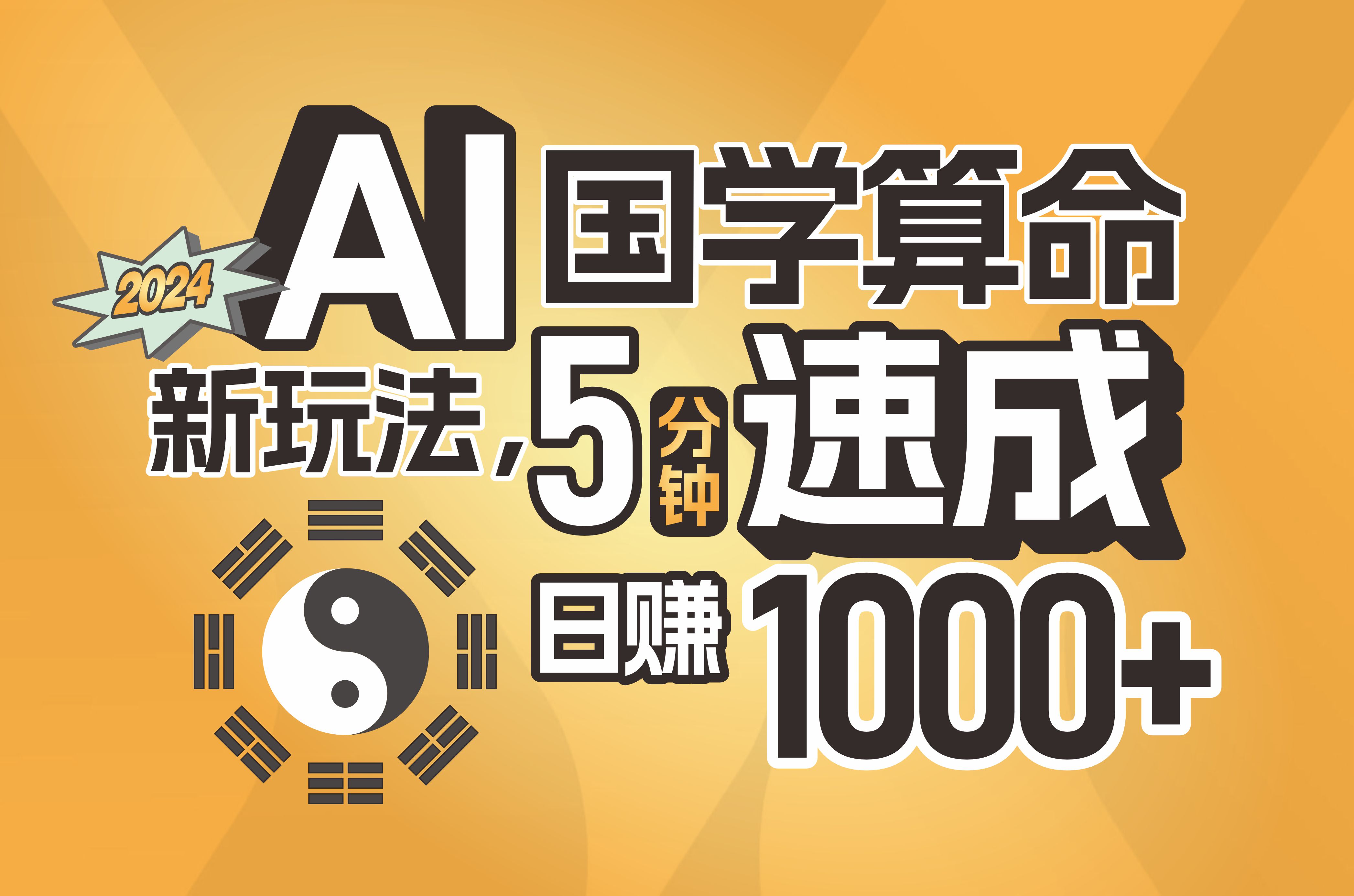 （11648期）揭秘AI国学算命新玩法，5分钟速成，日赚1000+，可批量！-东升网创