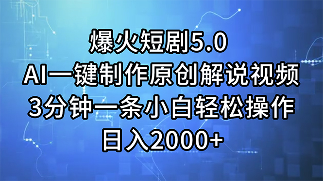 （11649期）爆火短剧5.0  AI一键制作原创解说视频 3分钟一条小白轻松操作 日入2000+-东升网创