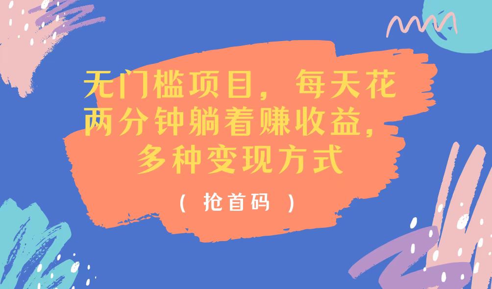 （11647期）无门槛项目，每天花两分钟躺着收益，多种收益方式-东升网创