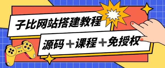 子比网站搭建教程，被动收入实现月入过万-东升网创