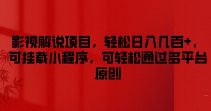 影视解说项目，轻松日入几百+，可挂载小程序，可轻松通过多平台原创【揭秘】-东升网创