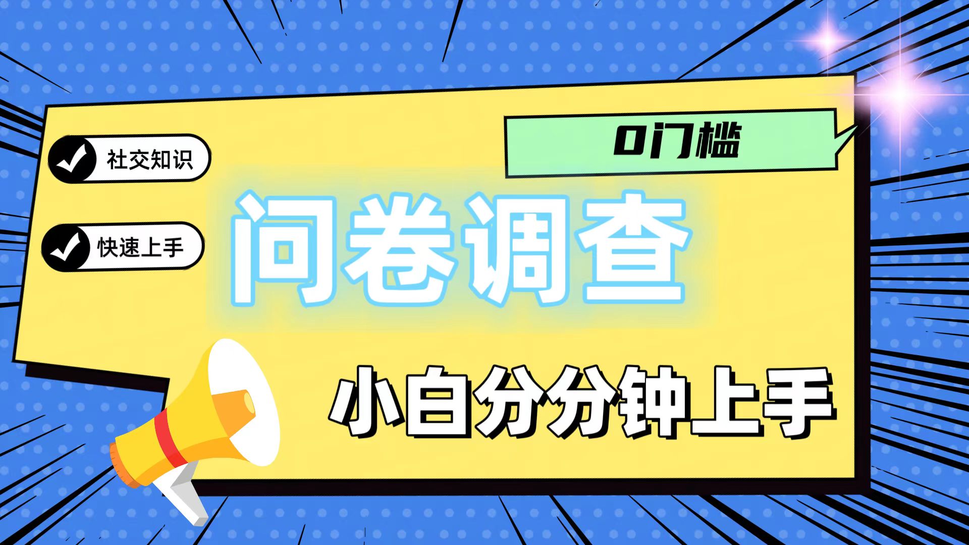0门槛问卷调查，小白分分钟上手，轻松日入2张-东升网创