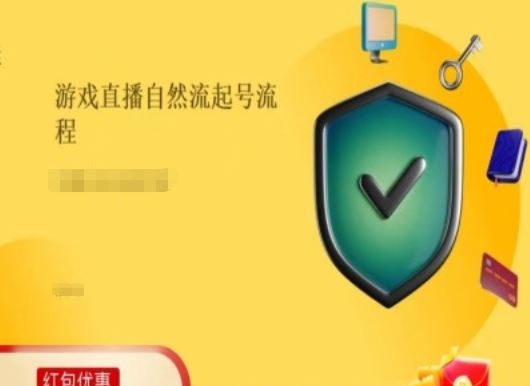游戏直播自然流起号稳号的原理和实操，游戏直播自然流起号流程-东升网创