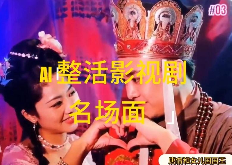 AI整活“影视名场面”发一条爆一条，无脑撸分成收益，日入1k【揭秘】-东升网创