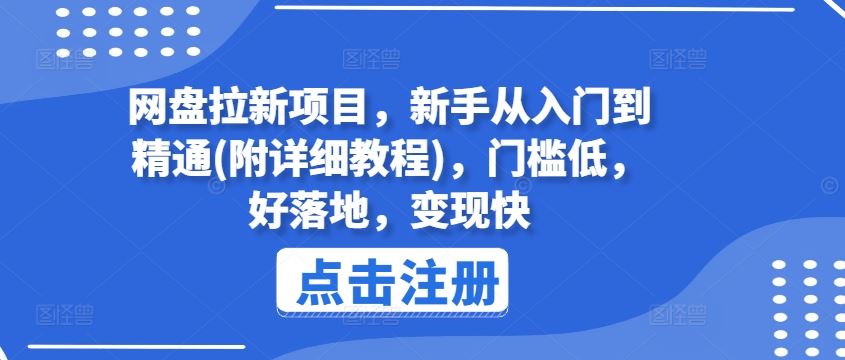 网盘拉新项目，新手从入门到精通(附详细教程)，门槛低，好落地，变现快-东升网创