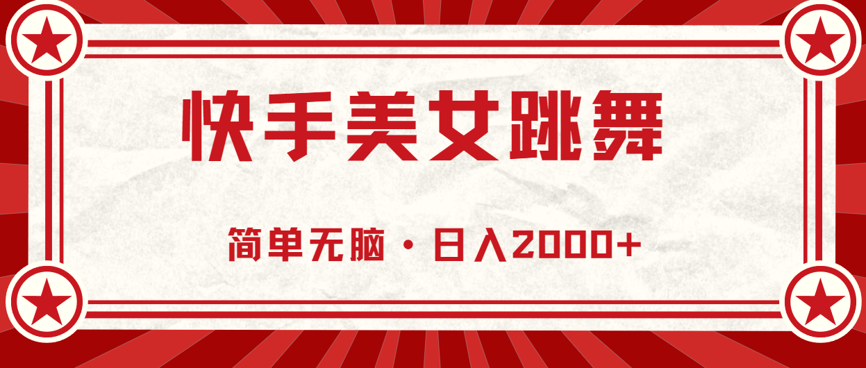 （11663期）快手美女直播跳舞，0基础-可操作，轻松日入2000+-东升网创