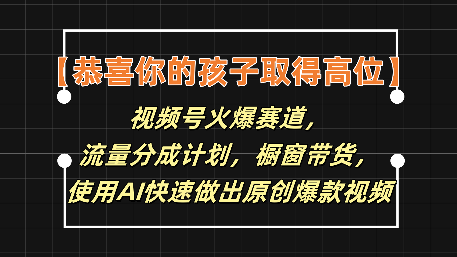 【恭喜你的孩子取得高位】视频号火爆赛道，分成计划橱窗带货，使用AI快速做原创视频-东升网创