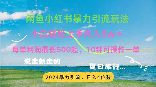 （11650期）2024暑假赚钱项目小红书咸鱼暴力引流，简单无脑操作，每单利润500+，…-东升网创