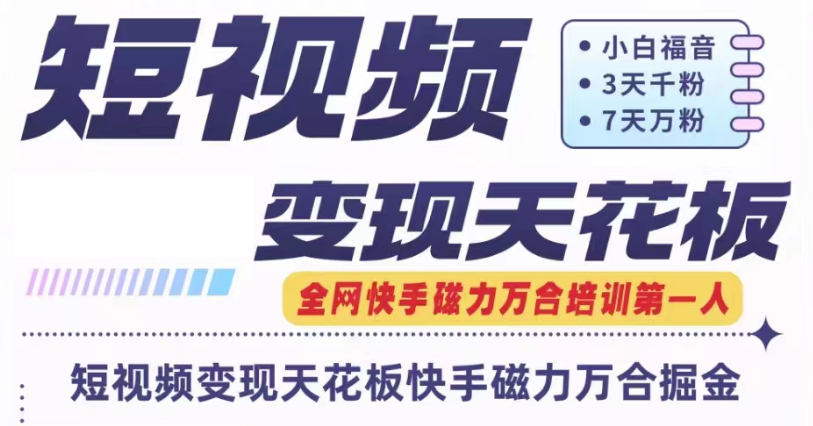 快手磁力万合短视频变现天花板+7天W粉号操作SOP-东升网创